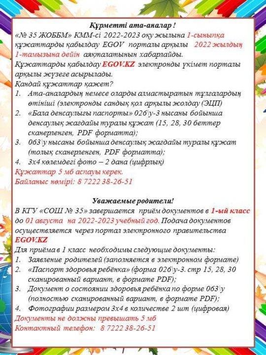 «№35 ЖОББМ» КММ-сі 2022-2023 оқу жылына 1-сыныпқа құжаттарды қабылдау