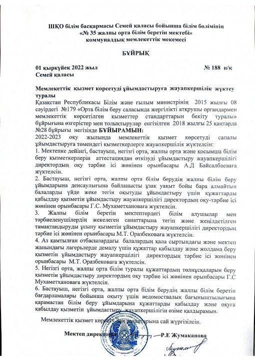 Мемлекеттік қызмет көрсетуді ұйымдастыруға жауапкершілік жүктеу туралы  бұйрық