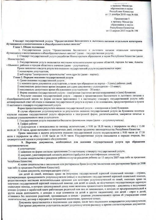 Стандарт гос.услуги "Предоставление бесплатного и льготного питания отдельным категориям обучающихся и воспитанников"