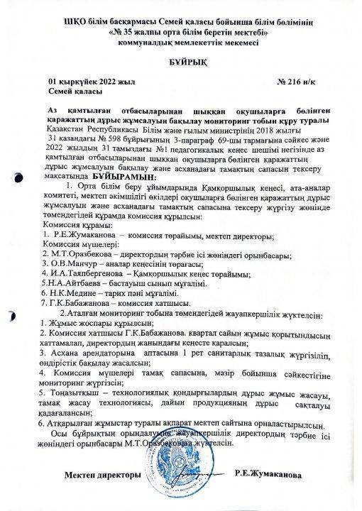 Аз қамтылған отбасыларынан шыққан оқушыларға бөлінетін қаражаттың дұрыс жұмсалуын бақылау мониторинг тобын құру туралы бұйрық