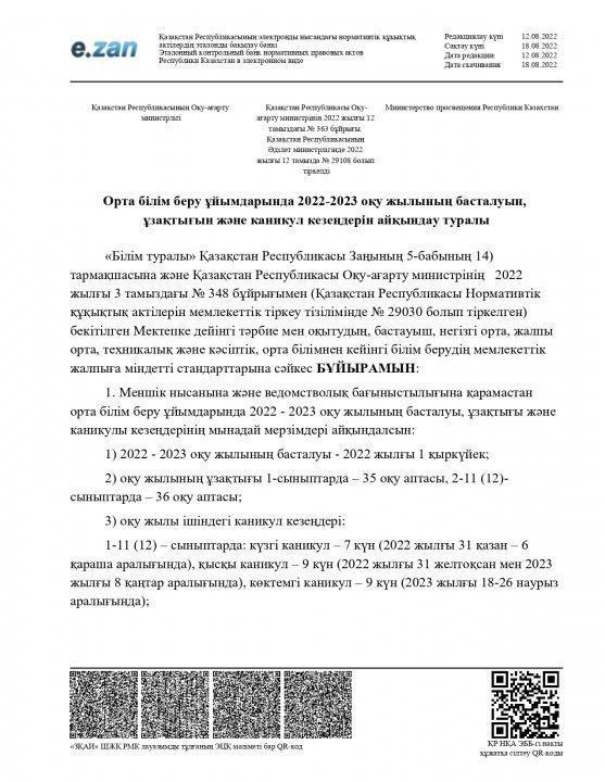 Орта білім беру ұйымдарында 2022-2023 оқу жылының басталуын,  ұзақтығын және каникул кезеңдерін айқындау туралы