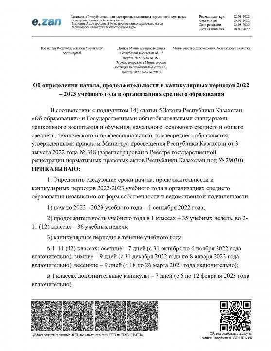 Об определении начала, продолжительности и каникулярных периодов 2022  – 2023 учебного года в организациях среднего образования