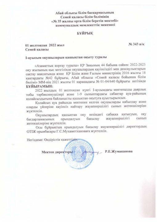 1 ауысым мен 2 ауысым оқушыларын қашықтан оқыту туралы