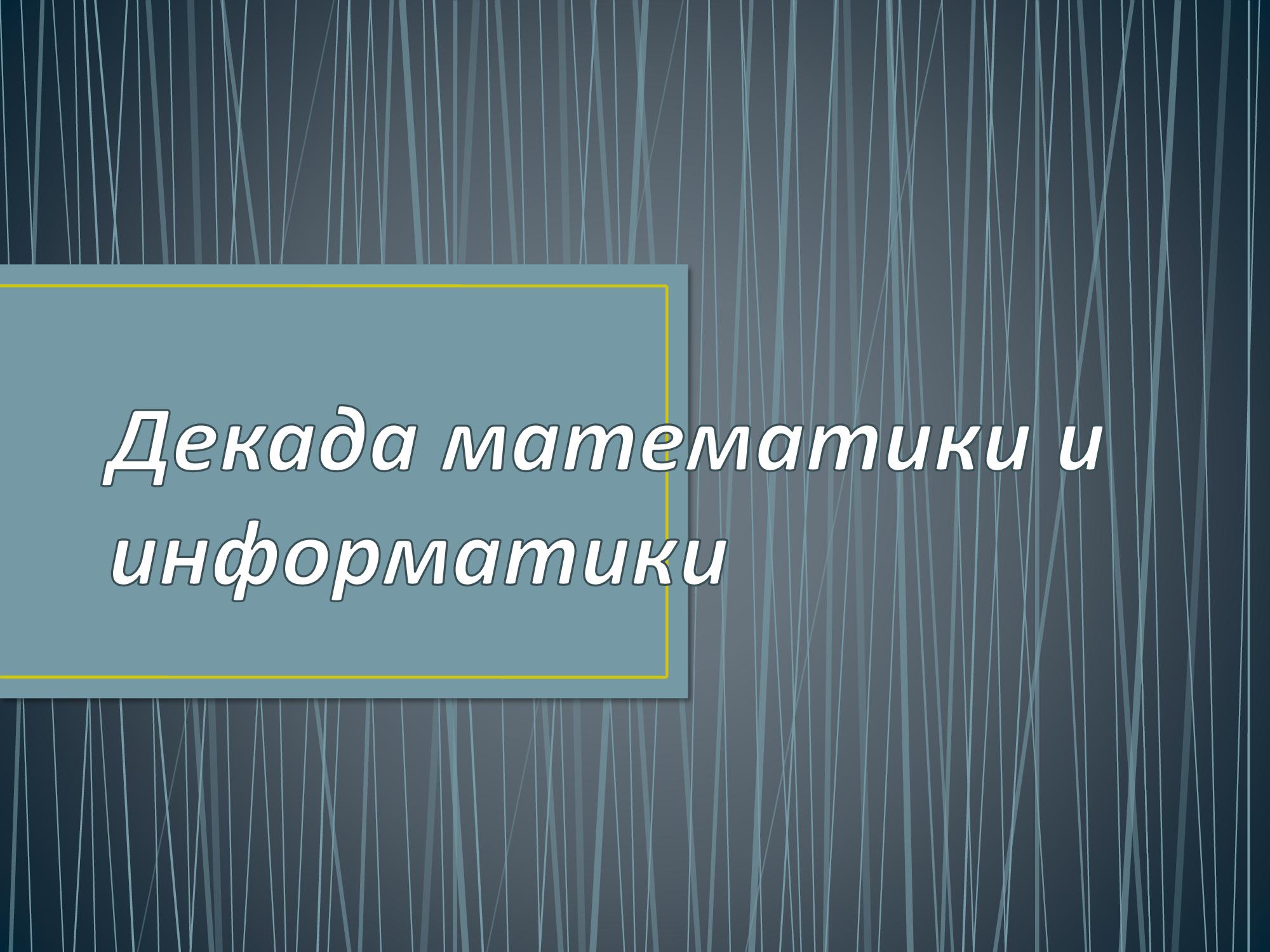 Декада МО Математики и Информатики