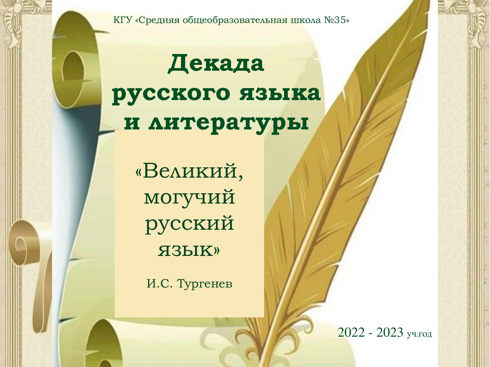 Декада русского языка и литературы