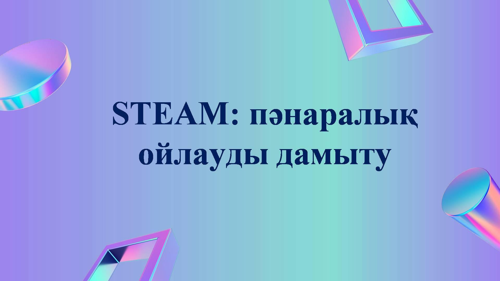 ПРЕЗЕНТАЦИЯ STEAM (қазақ тілінде)