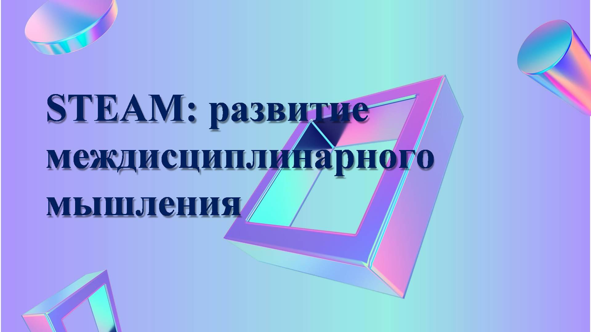 ПРЕЗЕНТАЦИЯ STEAM (орыс тілінде)