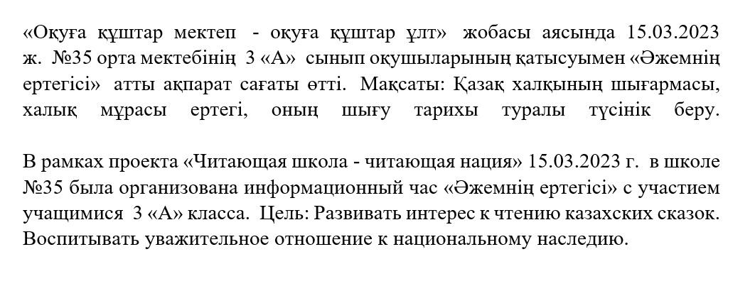 3 «А»  сынып оқушыларының қатысуымен «Әжемнің ертегісі»  атты ақпарат сағаты өтті.