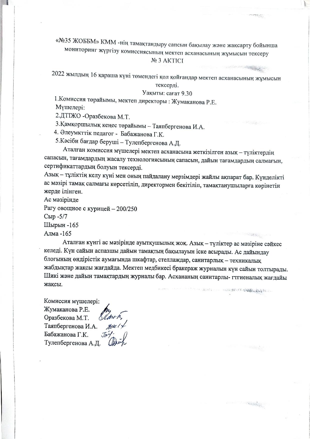Мониторинг жүргізу комиссиясының мектеп асханасының жұмысын тексеру туралы актісі