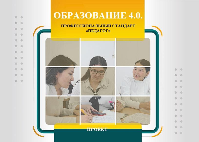 ОБРАЗОВАНИЕ 4.0. ПРОФЕССИОНАЛЬНЫЙ СТАНДАРТ «ПЕДАГОГ»