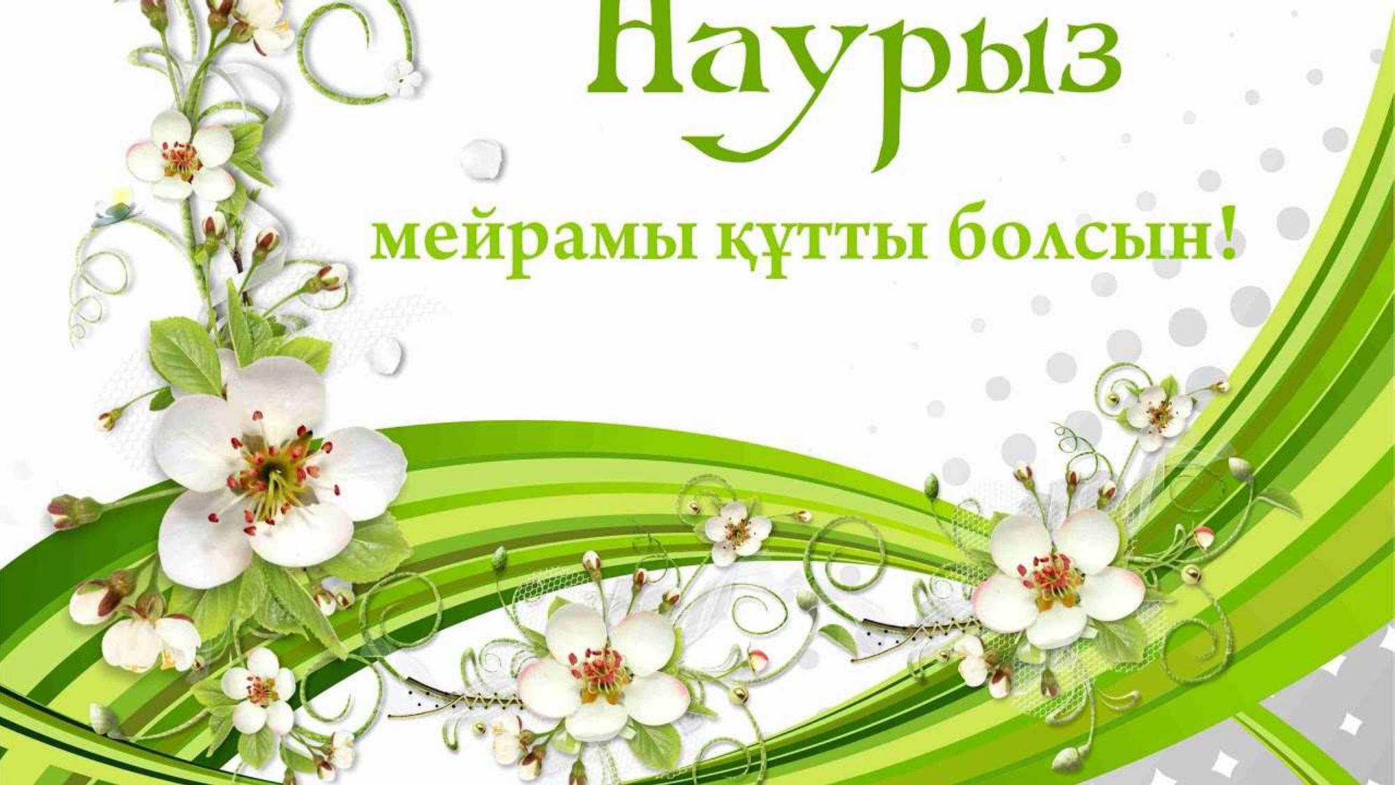 НАУРЫЗ ҚҰТТЫ БОЛСЫН!!!