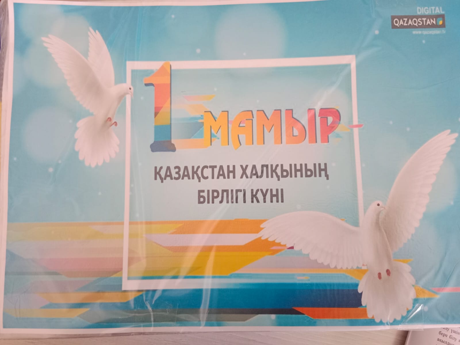 1 мамыр - Қазақстан халқының бірлігі күні.