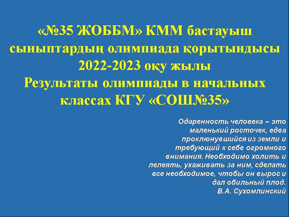 Бастауыш сынып олимпиада қорытындысы