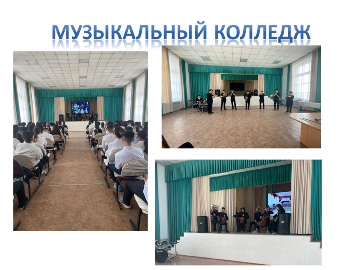 М.Тулебаев атындағы музыкалық колледж өкілдерімен кездесу ұйымдастырылып, керемет концерт бағдарламасы өтті.