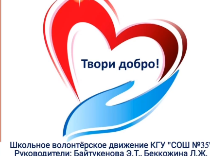 26-27 августа в школе КГУ “СОШ №35” прошла благотворительная акция