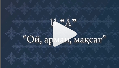 Ой, арман, мақсат!