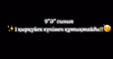 Білім күнімен оқушылардың құттықтауы