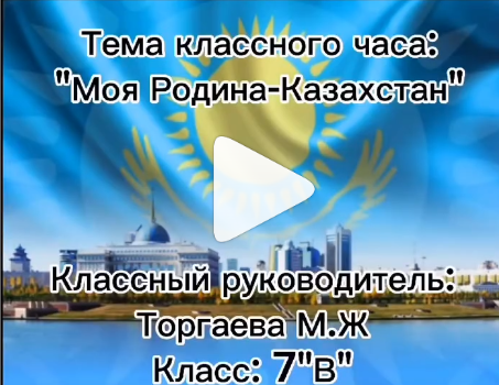классынй час Моя Родина - Казахстан