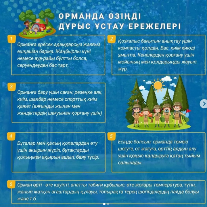 Орманда қауіпсіздік шараларын сақтау