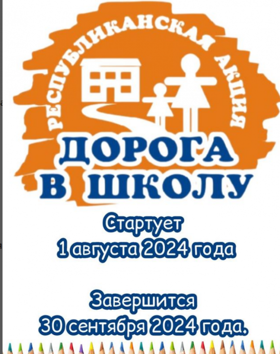 Стартовала республиканская акция «Дорога в школу».