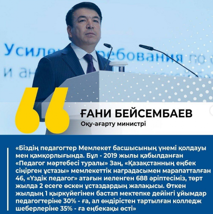 🎙️Оқу-ағарту министрі Ғани Бейсембаевтың Астана қаласы педагогтерінің қалалық тамыз форумында сөйлеген сөзінен