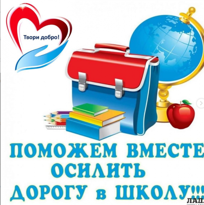 Благотворительная акция “В школу с добрым сердцем!”