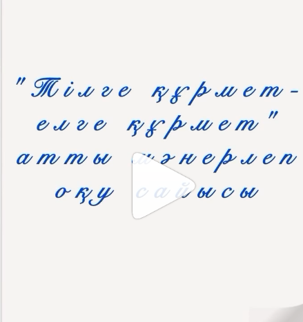 «Қазақстан халқы тілдерінің күні» мерекесіне орай “Тілге құрмет - елге құрмет” атты мәнерлеп оқу сайысы өтті.