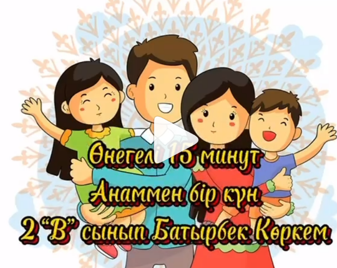 Өнегелі 15 минут