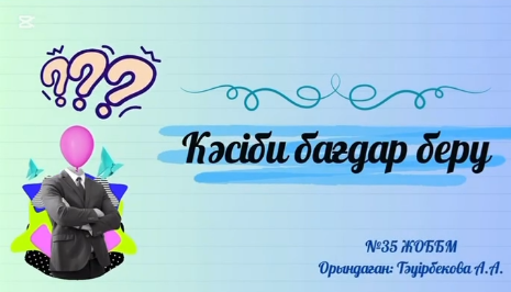 Кәсіби бағдар беру
