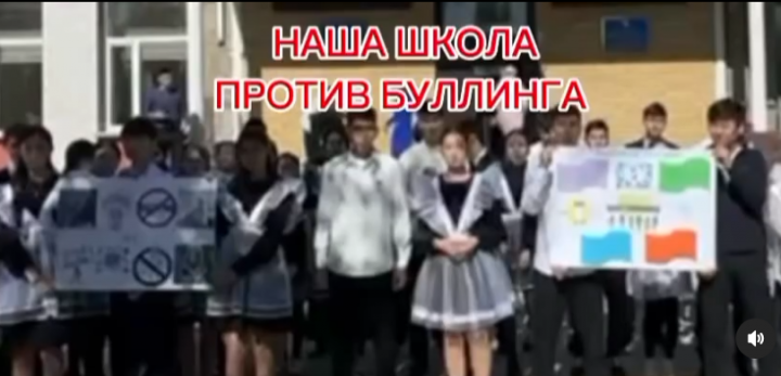 МЕКТЕП ОҚУШЫЛАРЫ БУЛЛИНГКЕ ҚАРСЫ!