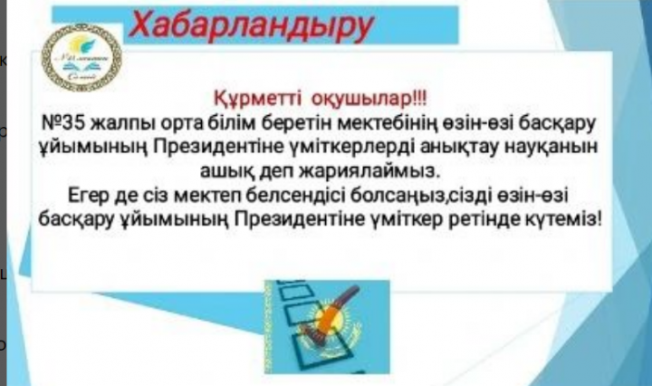 2024-шi жылдың 19-шы қазан күнi N35 мектепте мектеп парламентінің Президенті мен Ұланбасын сайлау өтеді.