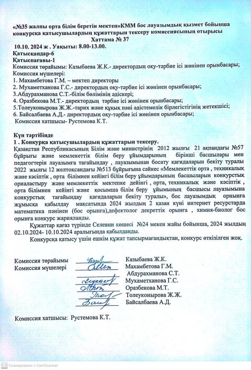 КОНКУРС НӘТИЖЕЛЕРІ Хаттама № 37