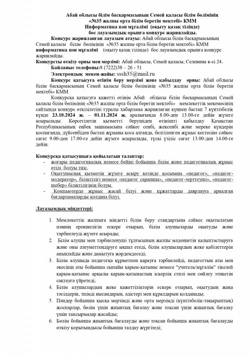 Информаткиа пән мұғалімі бос лауазымдық орынға конкурс жариялайды