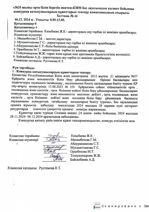 КОНКУРС НӘТИЖЕЛЕРІ Хаттама № 44